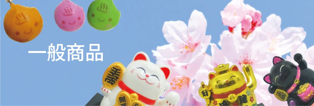 森本物産 一般商品