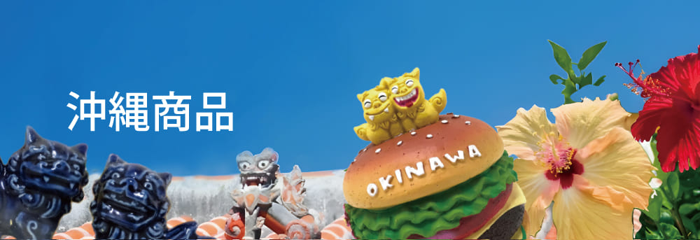 森本物産 沖縄商品